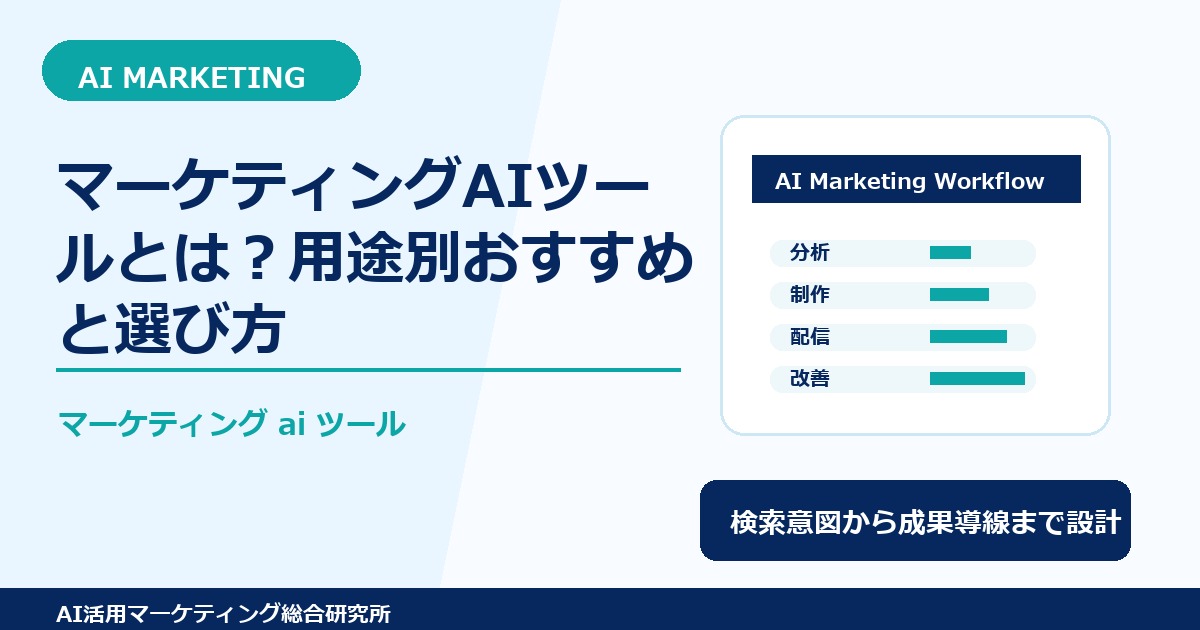 マーケティングAIツールとは？用途別おすすめと選び方