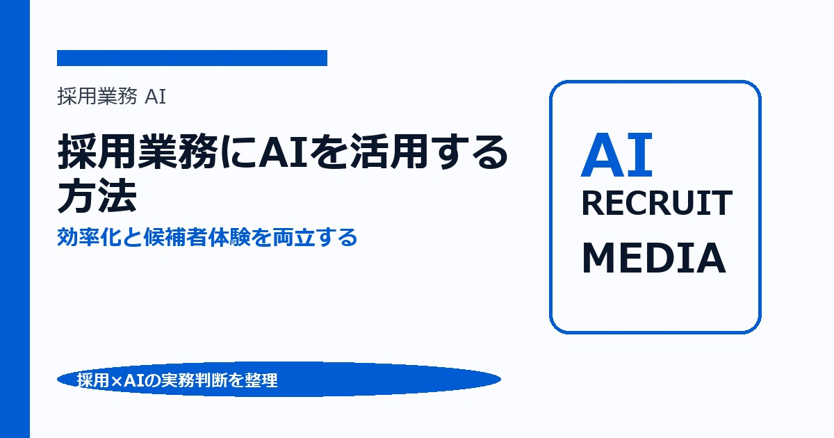 採用業務にAIを活用する方法｜効率化できる業務と失敗しやすいポイント アイキャッチ