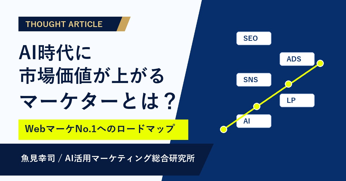 AI時代に市場価値が上がるマーケターとは？魚見が考えるWebマーケNo.1へのロードマップ