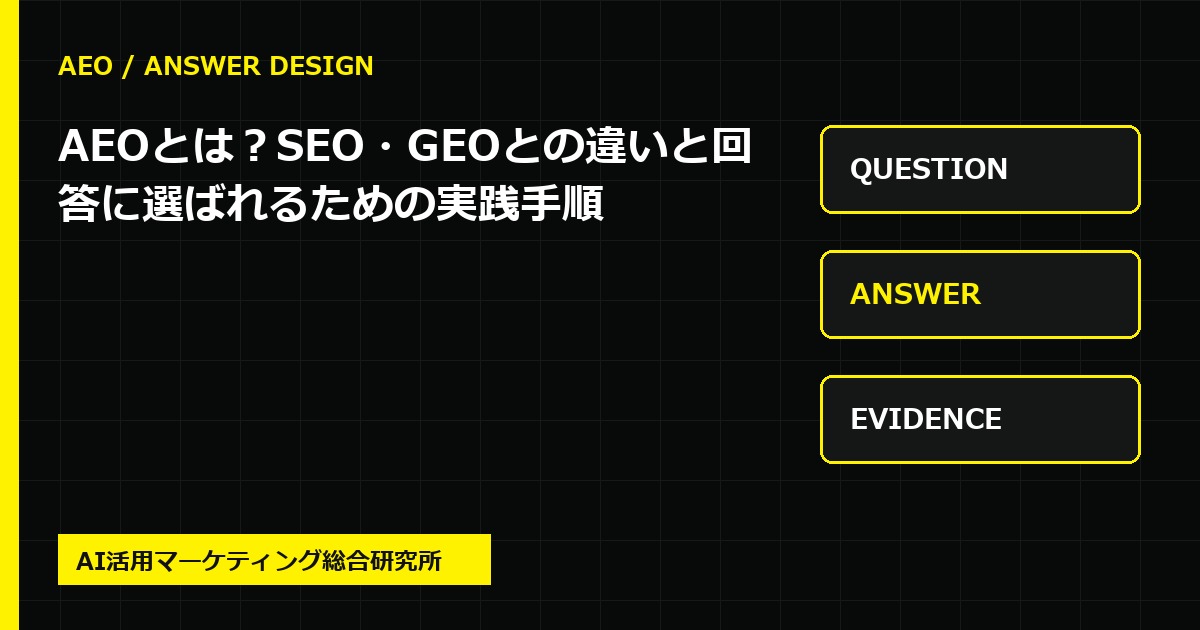 AEOとは？SEO・GEOとの違いと回答に選ばれるための実践手順