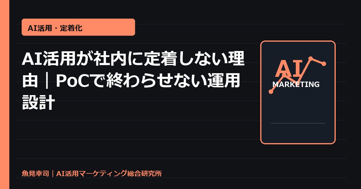 AI活用が社内に定着しない理由｜PoCで終わらせない運用設計