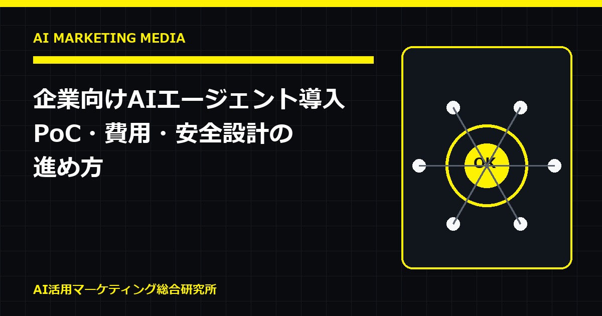 企業向けAIエージェント導入｜PoC・費用・安全設計の進め方