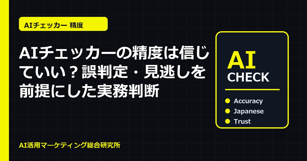 AIチェッカーの精度は信じていい？誤判定・見逃しを前提にした実務判断