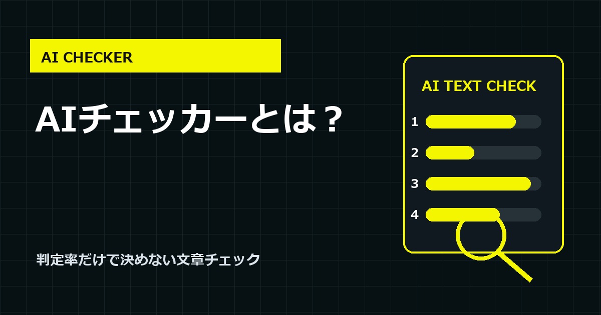 AIチェッカーとは？文章判定の仕組み・使い方・注意点