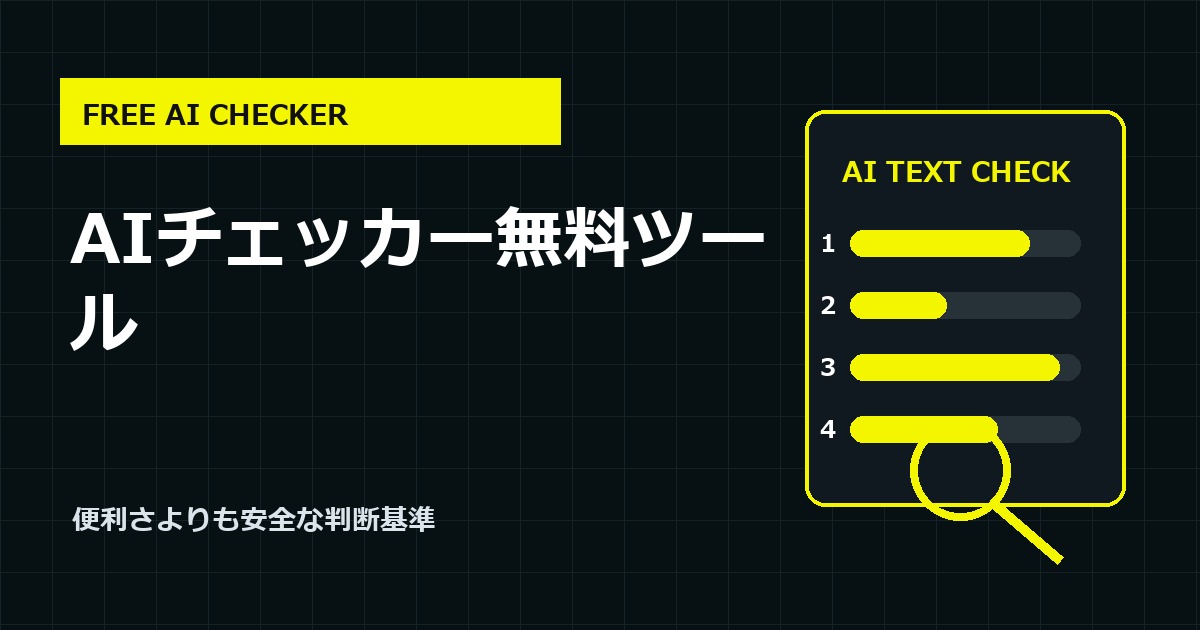 AIチェッカー無料ツールの使い方｜選び方と危険な判断