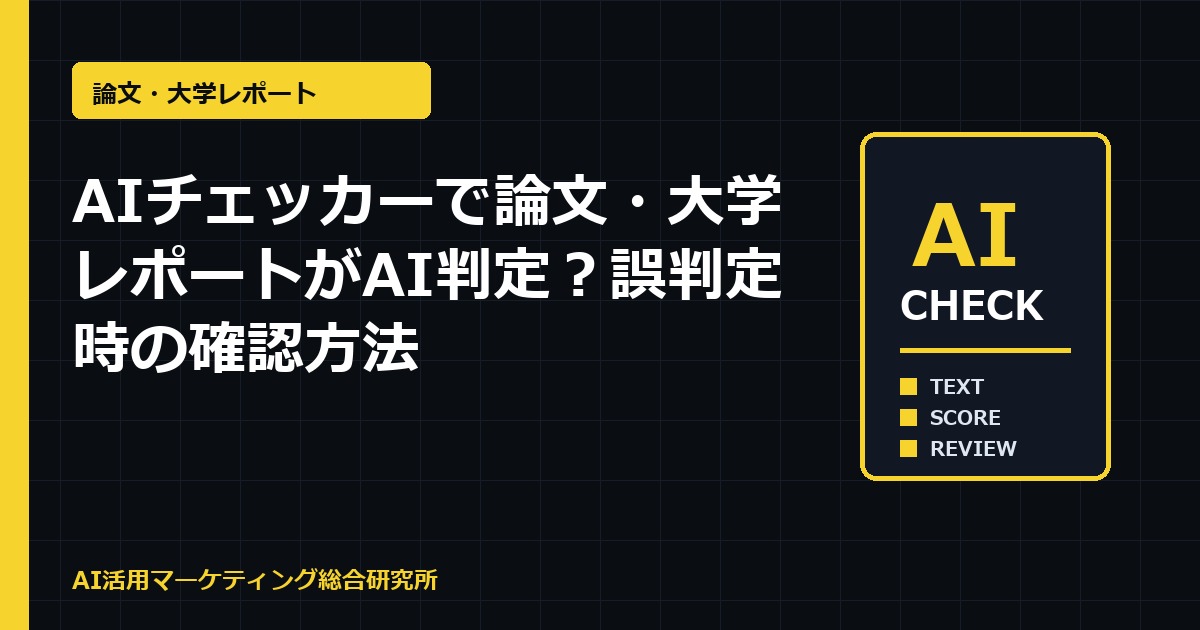 AIチェッカーで論文・大学レポートがAI判定？誤判定時の確認方法