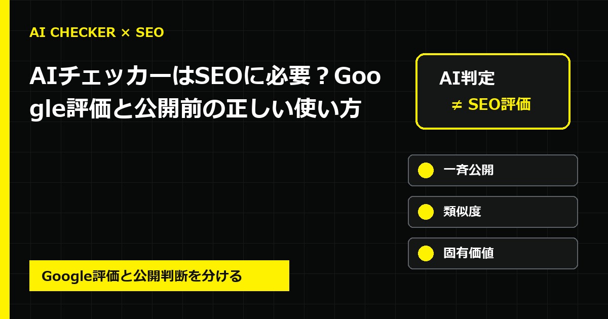 AIチェッカーはSEOに必要？Google評価と公開前の正しい使い方