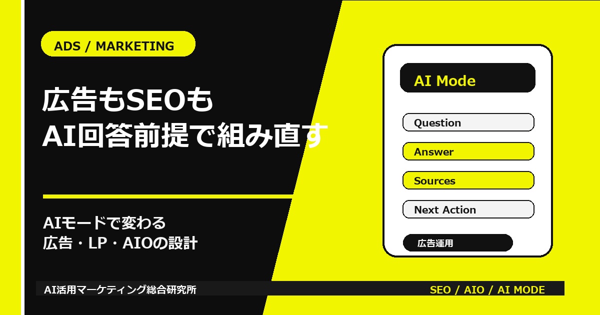 AIモードで広告とマーケティングはどう変わる？SEO・AIO・広告運用の見直し方