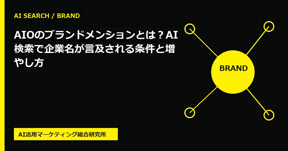 AIOのブランドメンションとは？AI検索で企業名が言及される条件と増やし方