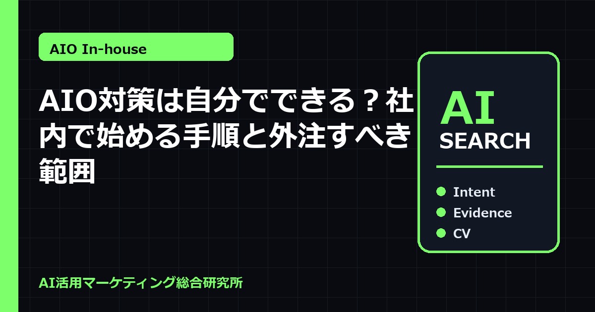 AIO対策は自分でできる？社内で始める手順と外注すべき範囲