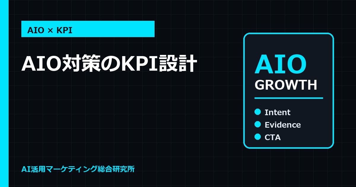 AIO対策のKPI設計｜AI Overview・CTR・CVRをどう見ればいいのか