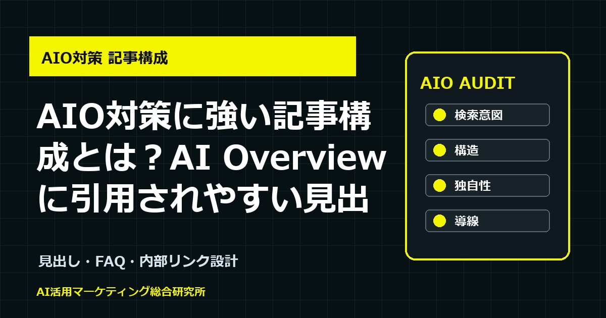 AIO対策に強い記事構成とは？AI Overviewに引用されやすい見出し・FAQ・内部リンク設計