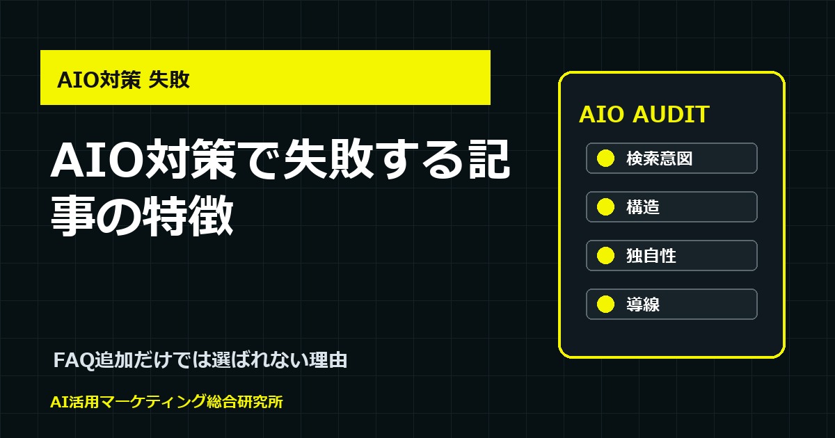 AIO対策で失敗する記事の特徴｜FAQ追加だけではAIに選ばれない理由