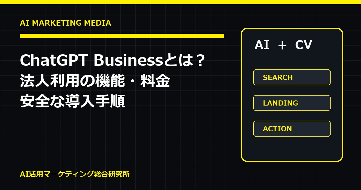 ChatGPT Businessとは？法人利用の機能・料金・安全な導入手順