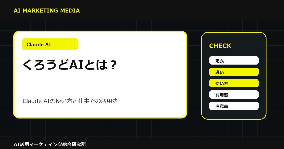 くろうどAIとは？Claude AIの使い方・ChatGPTとの違い・仕事での活用法