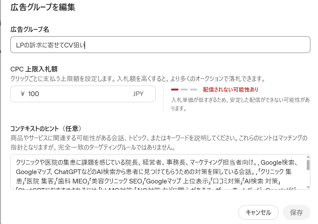 ChatGPT広告マネージャでLP訴求に寄せた広告グループを設定した画面
