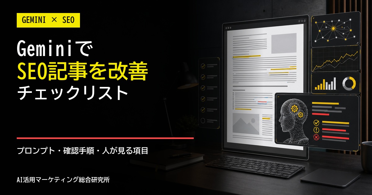 GeminiでSEO記事を改善するチェックリスト プロンプトと確認手順