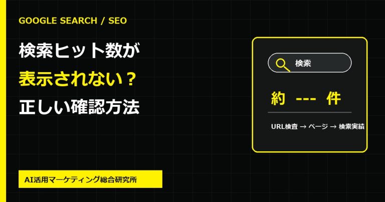Google検索のヒット数が表示されないのはなぜ?件数の確認方法とSEOで見るべき数字