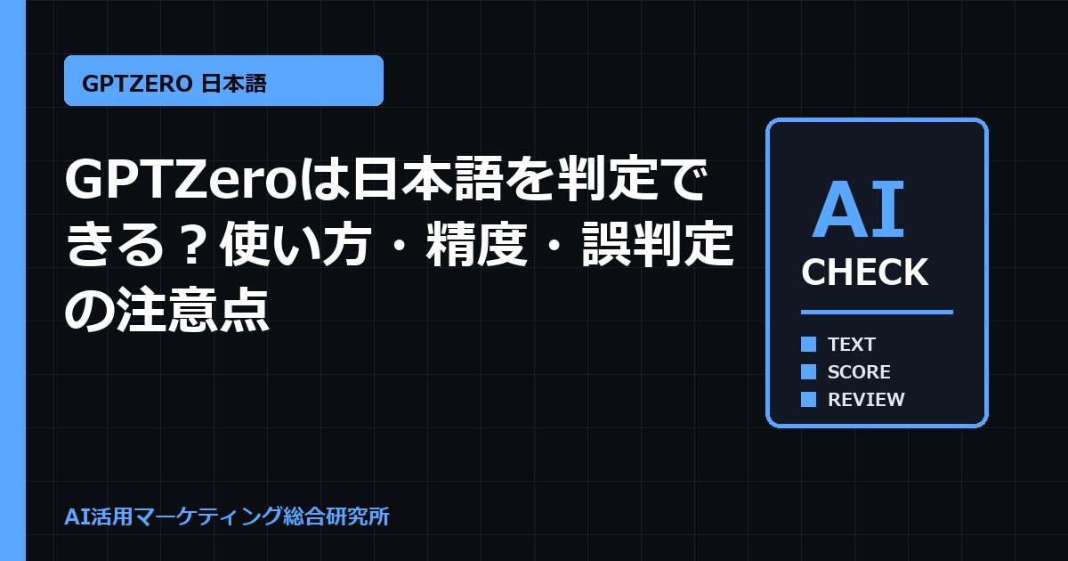GPTZeroは日本語を判定できる？使い方・精度・誤判定の注意点