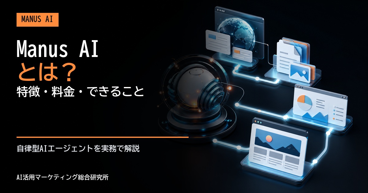 Manus AIとは 特徴・料金・できること