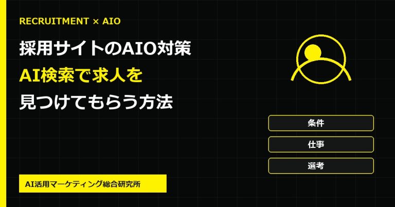 採用サイトのAIO対策とは?AI検索で求人・企業情報を見つけてもらう方法