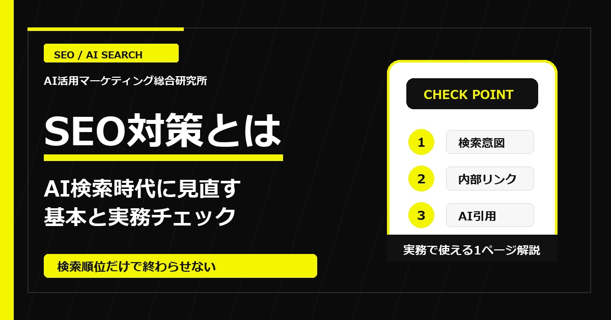 SEO対策とは｜検索順位だけで終わらせない