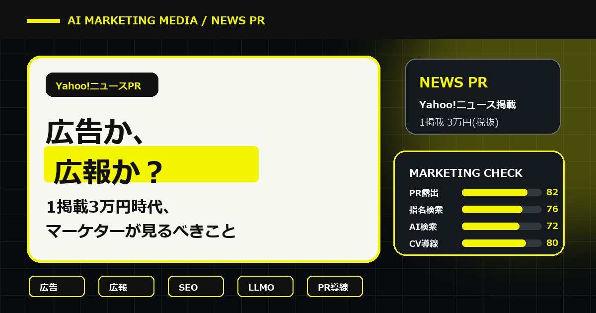 Yahoo!ニュースPRは広告か広報か？1掲載3万円時代にマーケターが見るべきこと