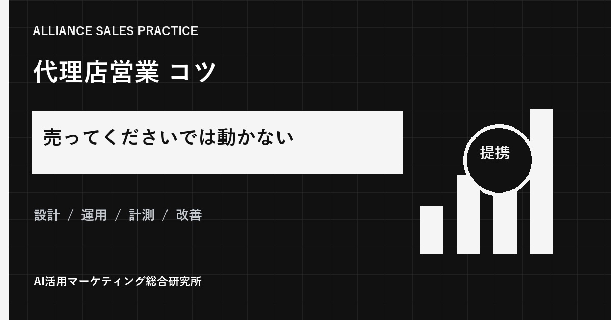 代理店営業のコツ｜売ってもらうための支援・訪問・案件管理を実務で解説