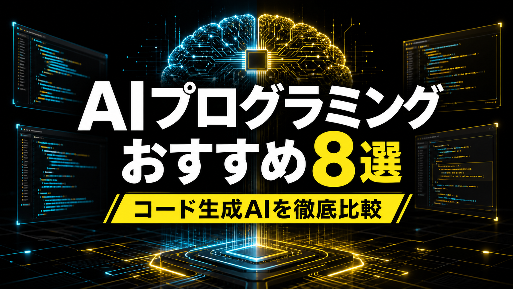 AIプログラミングおすすめ8選 コード生成AIを徹底比較