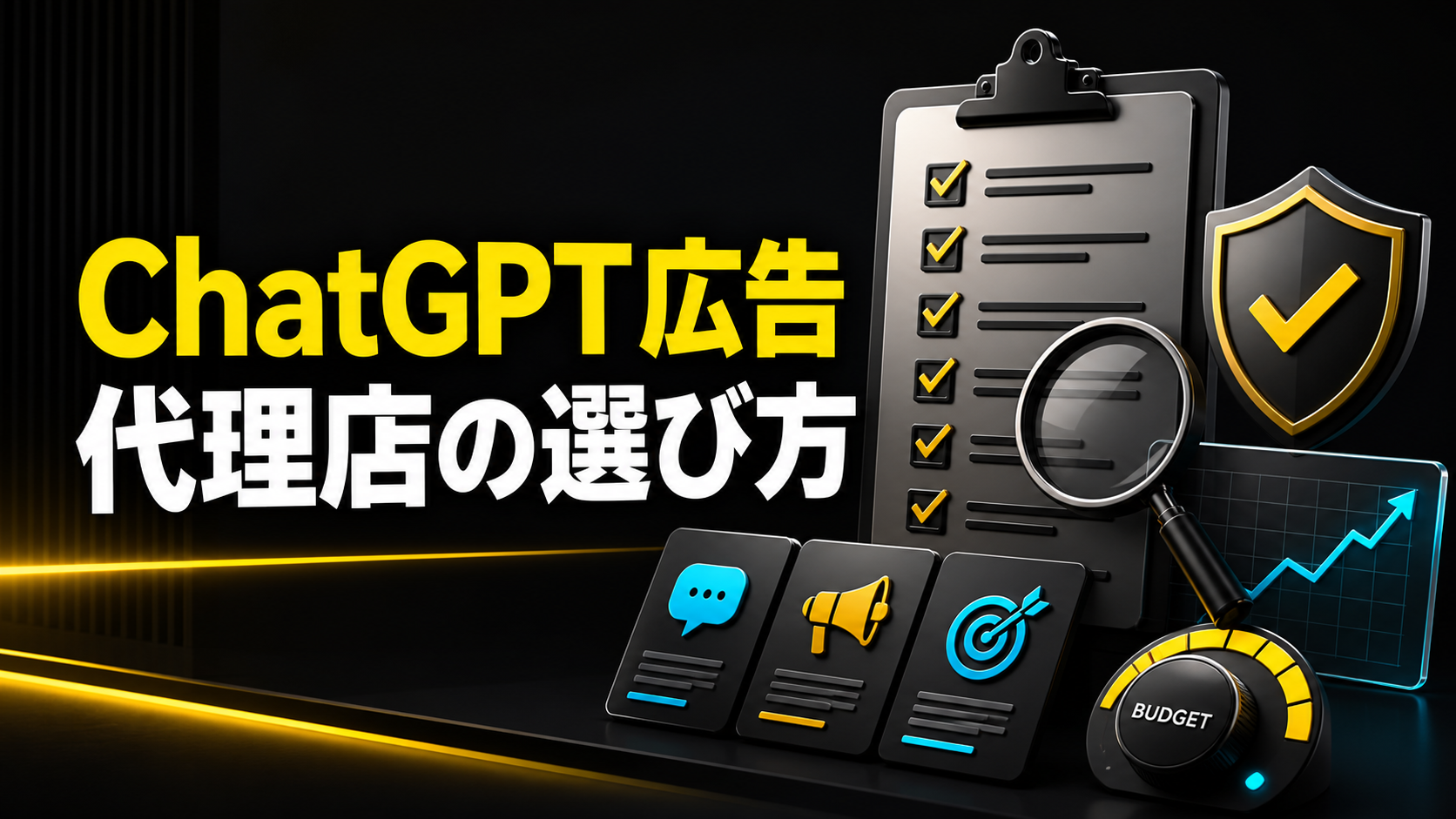 ChatGPT広告代理店の選び方と比較チェックリスト