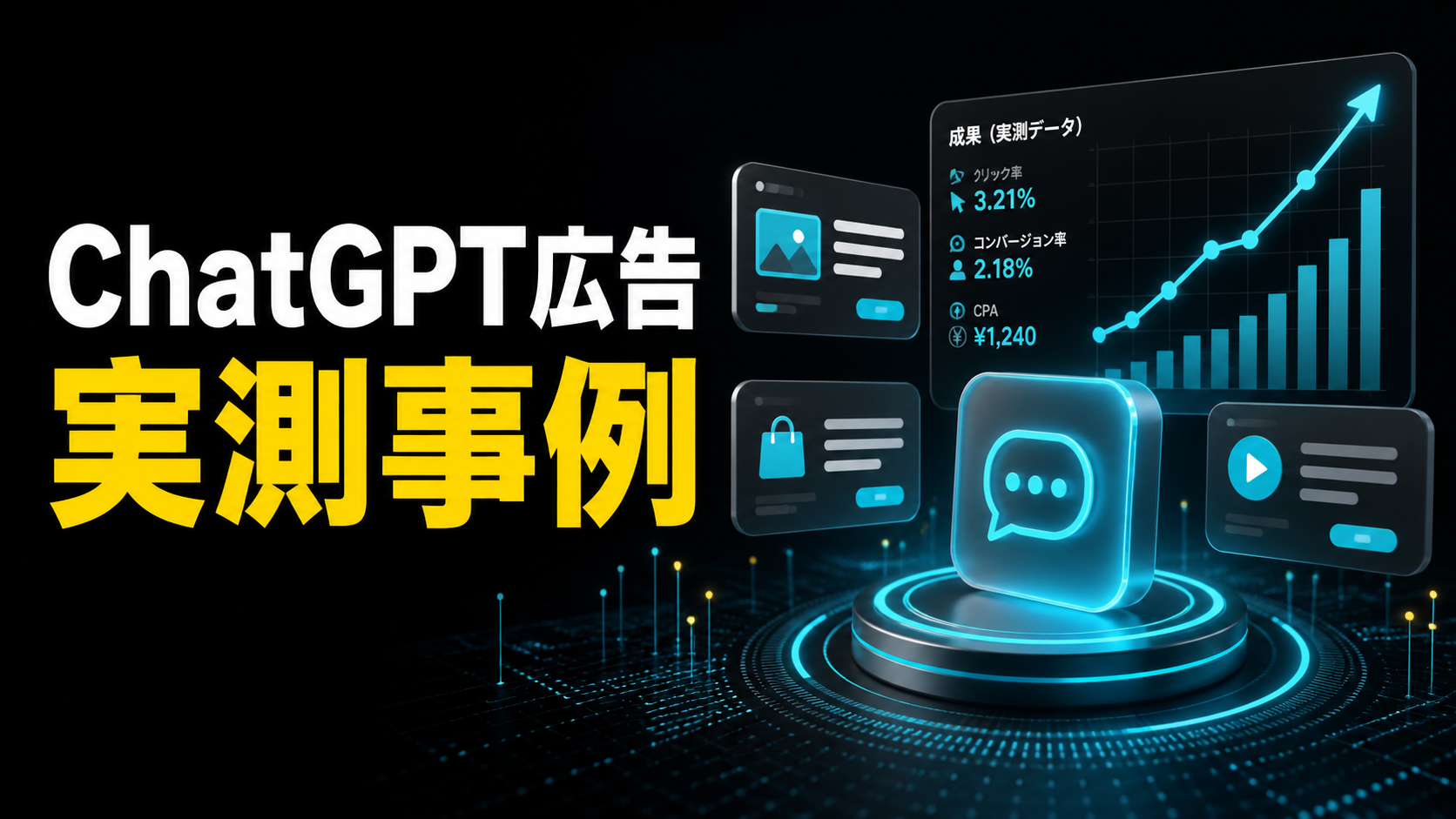 ChatGPT広告の実測事例と成果検証