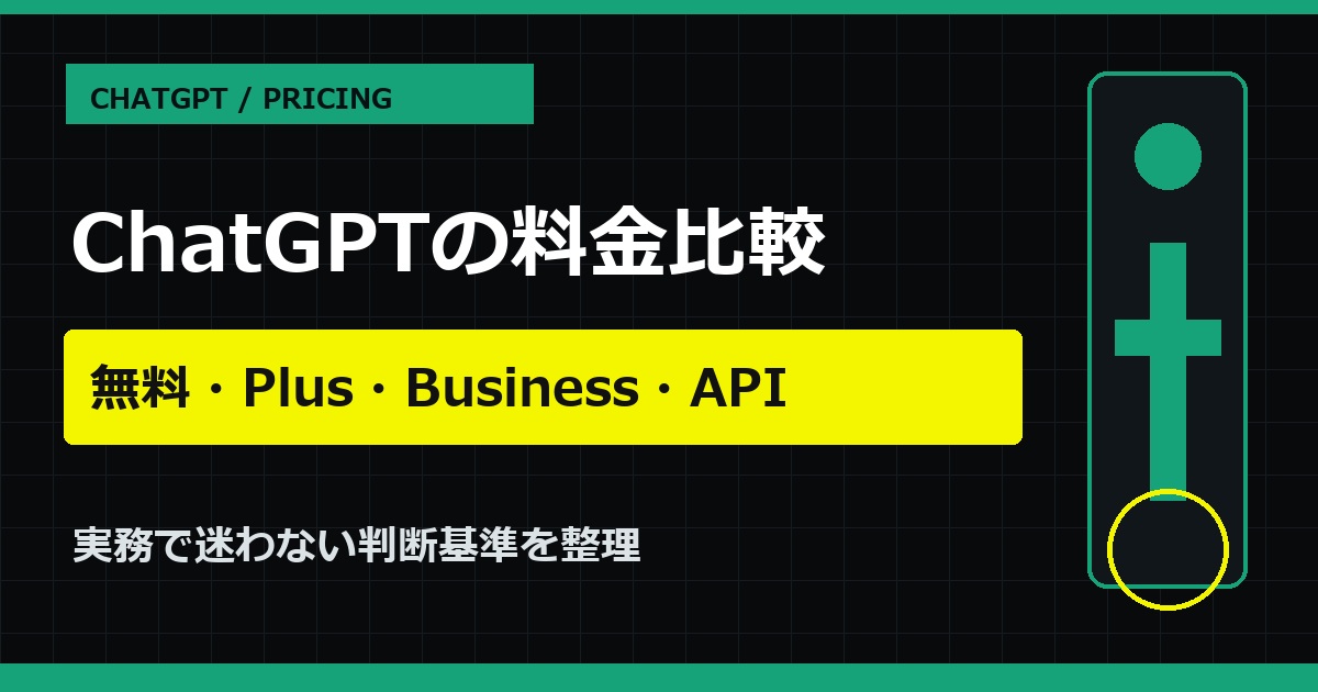 ChatGPTの法人向けプランと費用を比較する判断項目