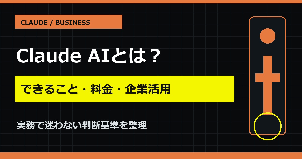 Claude AIとは？できること・料金・企業での使い方