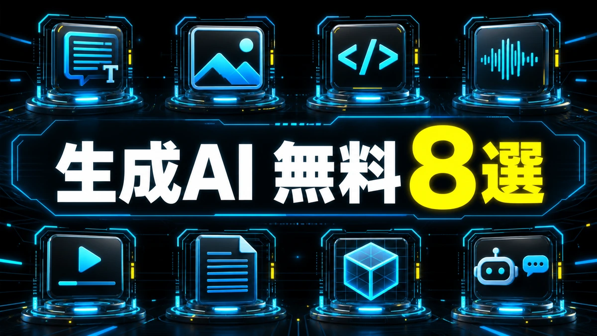 無料で使える生成AIツール8選を表現した比較アイキャッチ