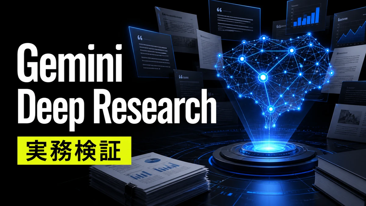 Gemini Deep Researchの使い方｜調査精度・料金・出典を実務監査のアイキャッチ画像