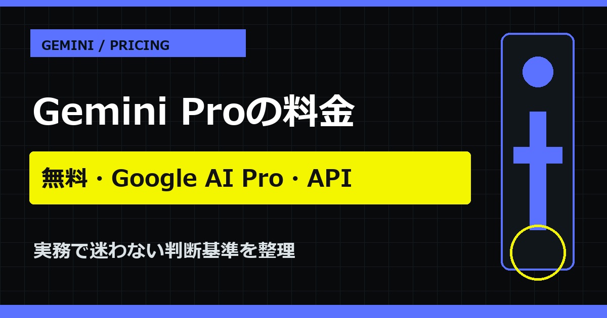 Gemini Proの料金はいくら？無料版・Google AI Pro・APIを比較