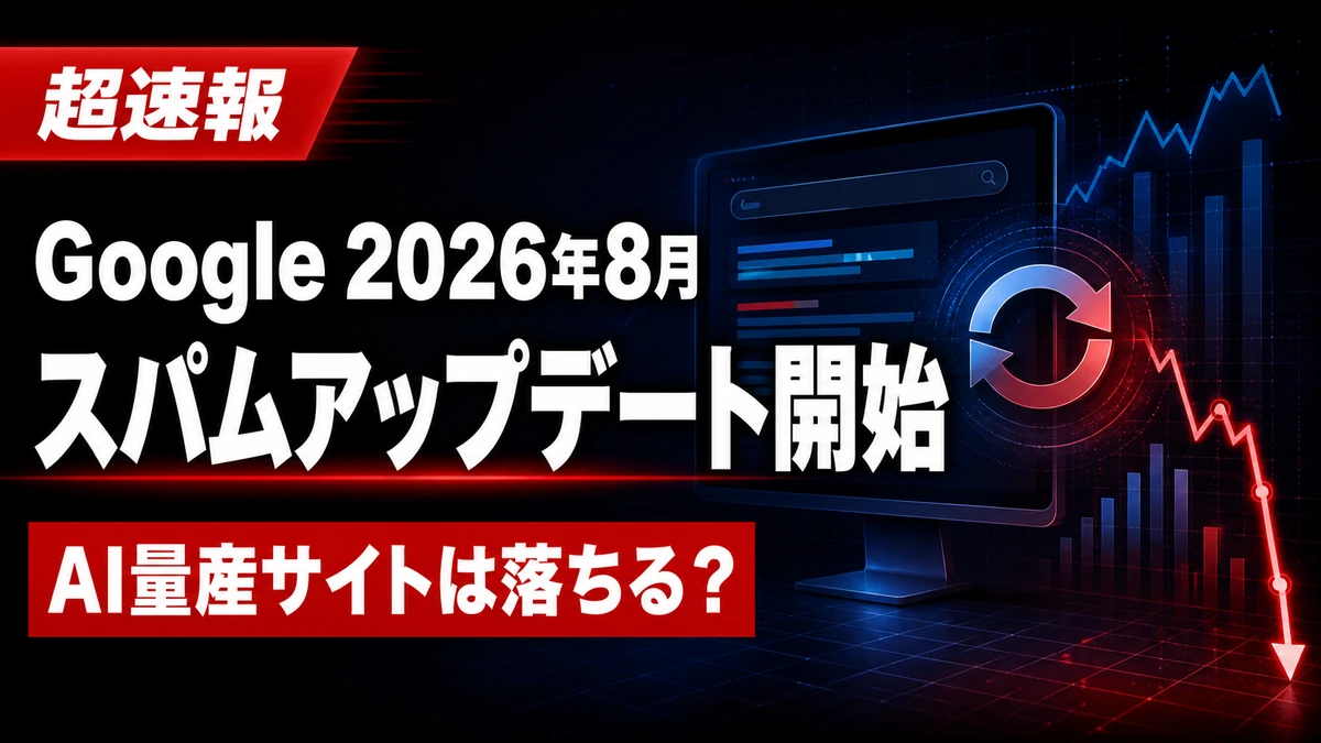 Google 2026年8月スパムアップデートとAI量産サイトへの影響を表現したアイキャッチ