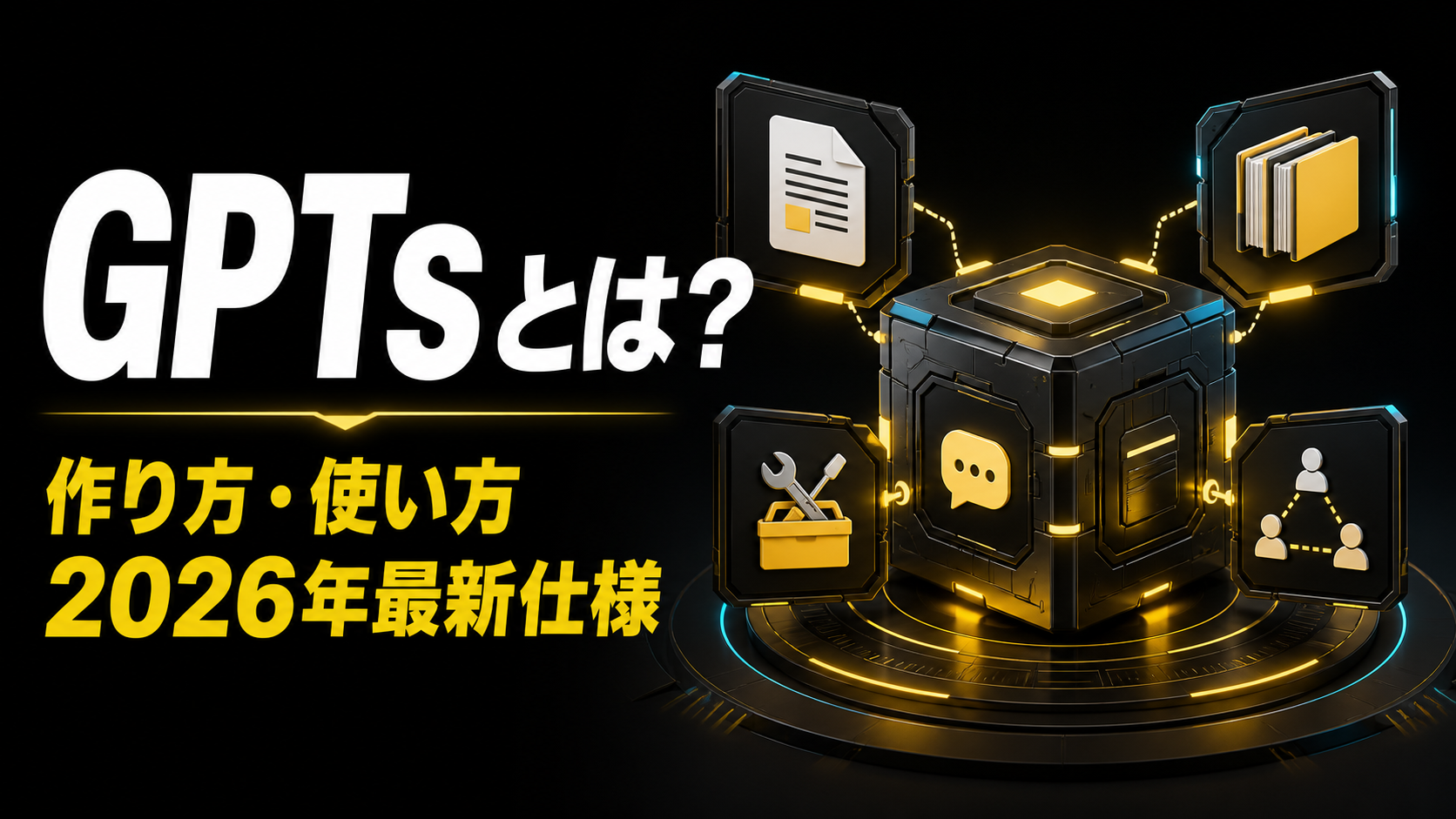 GPTsとは 作り方 使い方 2026年最新仕様