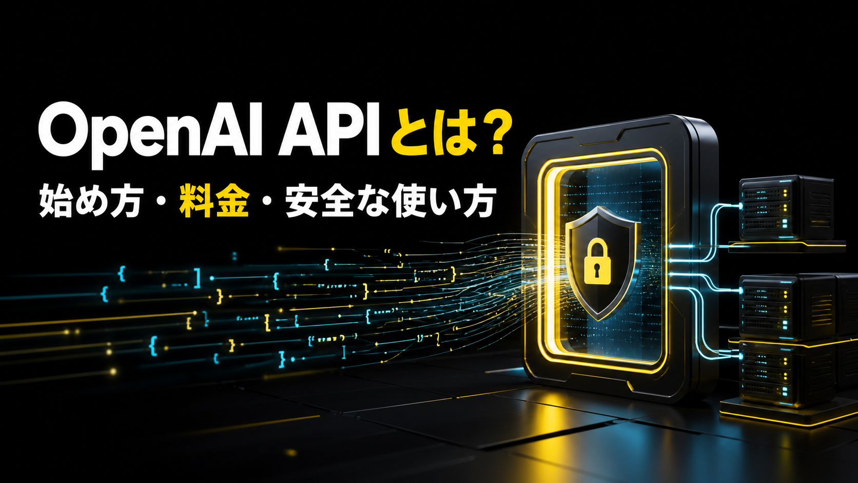 OpenAI APIとは 始め方 料金 安全な使い方