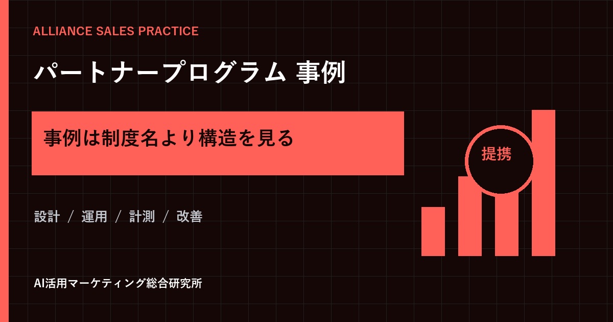 パートナープログラムの事例｜BtoB SaaS・ITサービスに学ぶ6つの設計パターン