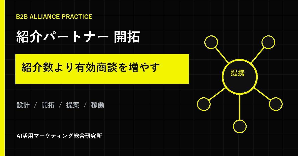 紹介パートナー開拓の方法｜紹介が続く制度設計・報酬・依頼文