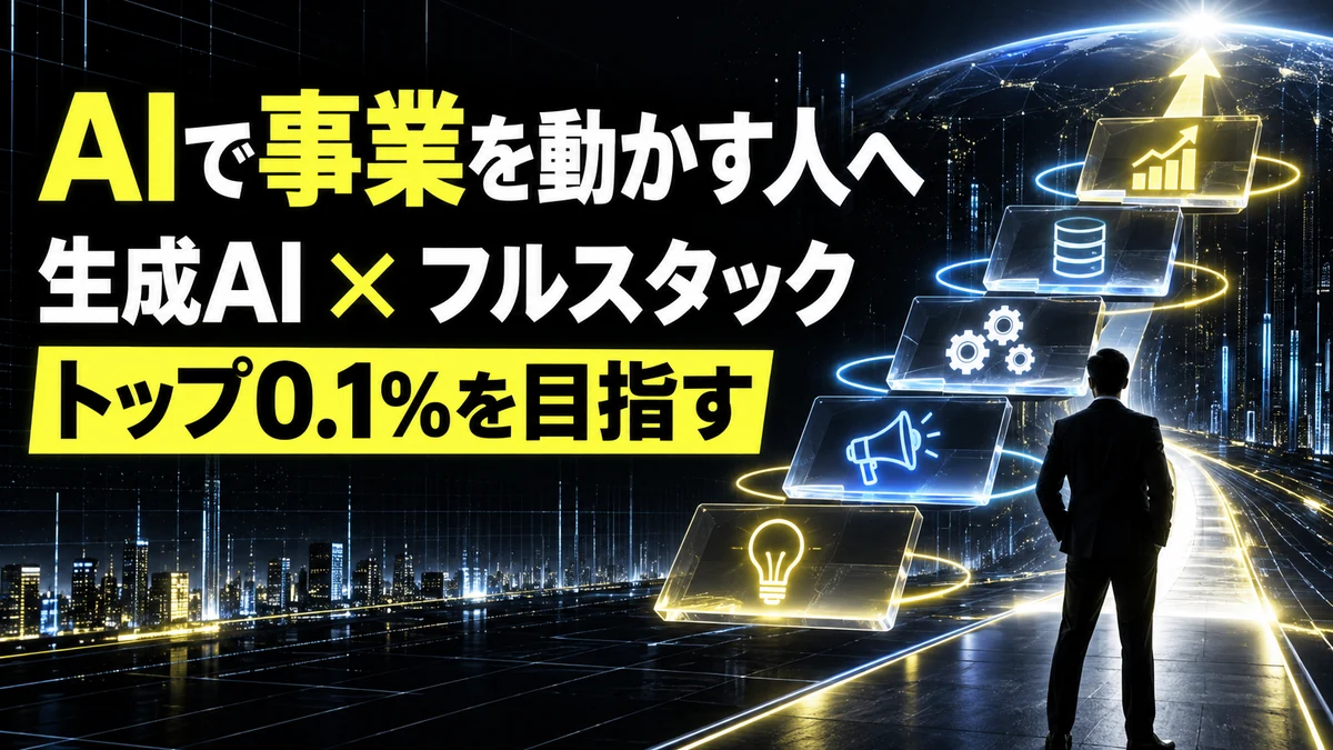 AIで事業を動かす人へ｜生成AI×フルスタックでトップ0.1％を目指すキャリア設計
