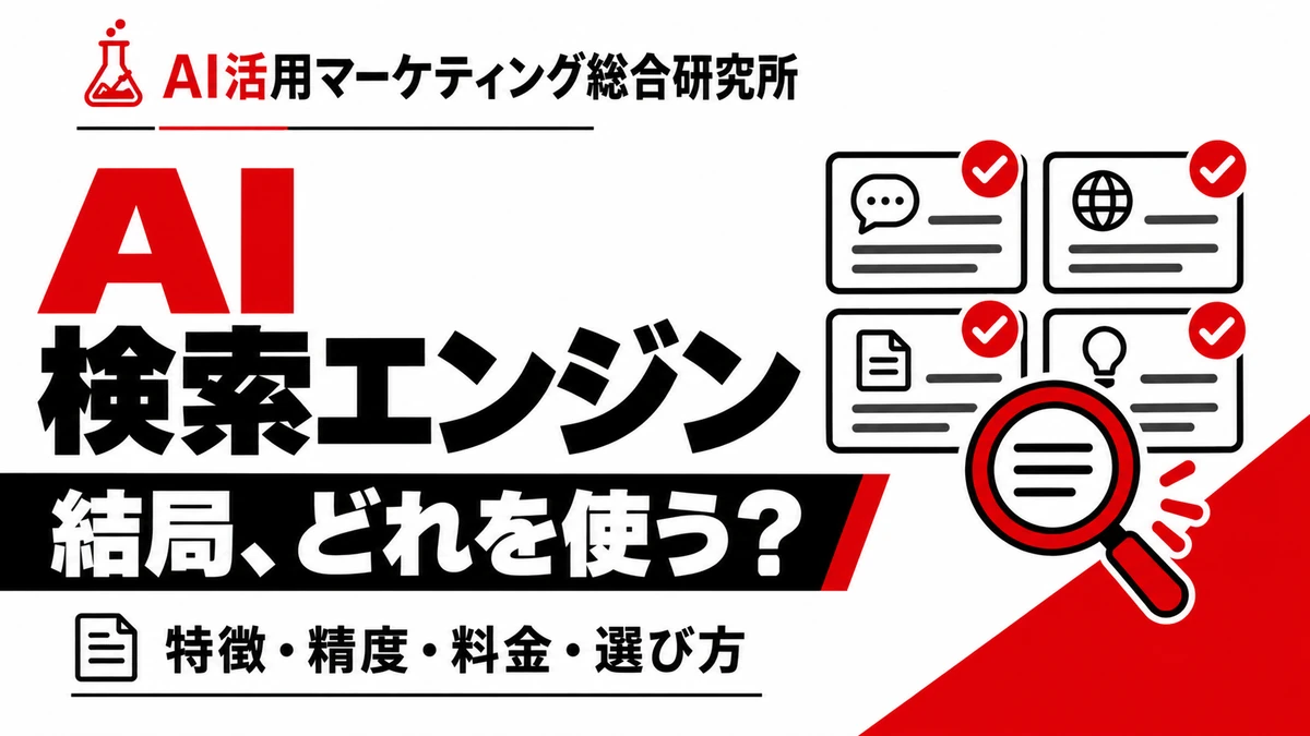 AI検索エンジンを解説する白・赤・黒デザインのアイキャッチ