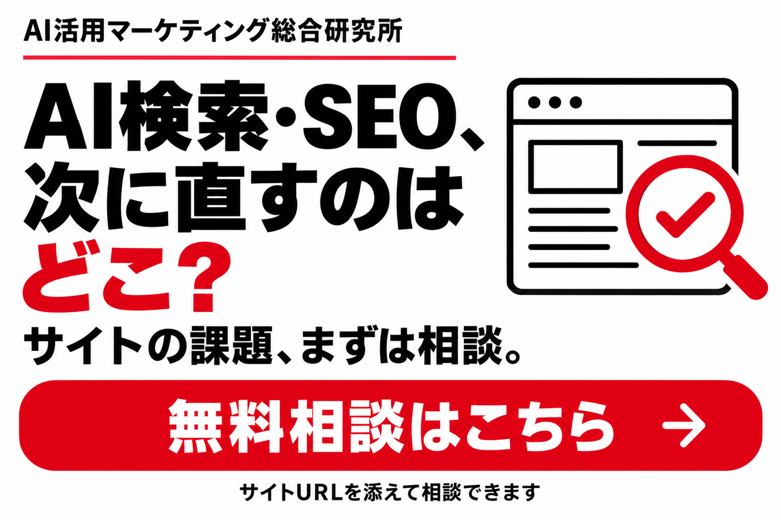 AI検索・SEO、次に直すのはどこ？サイトURLを添えて無料相談