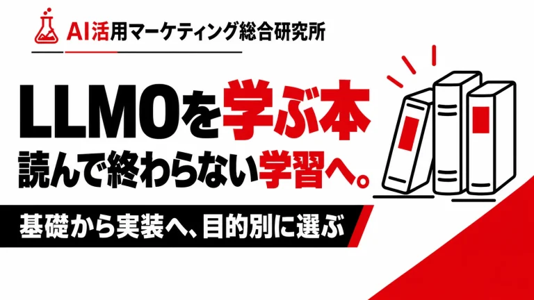 LLMOのおすすめ本2冊|初心者の選び方と実務につながる学習手順。白・赤・黒の解説用アイキャッチ。