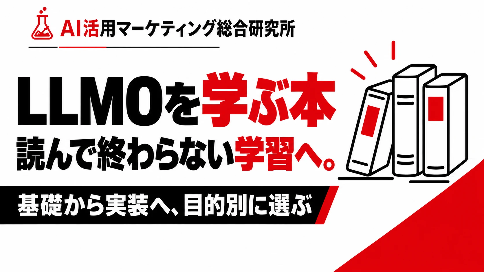 LLMOのおすすめ本2冊｜初心者の選び方と実務につながる学習手順。白・赤・黒の解説用アイキャッチ。