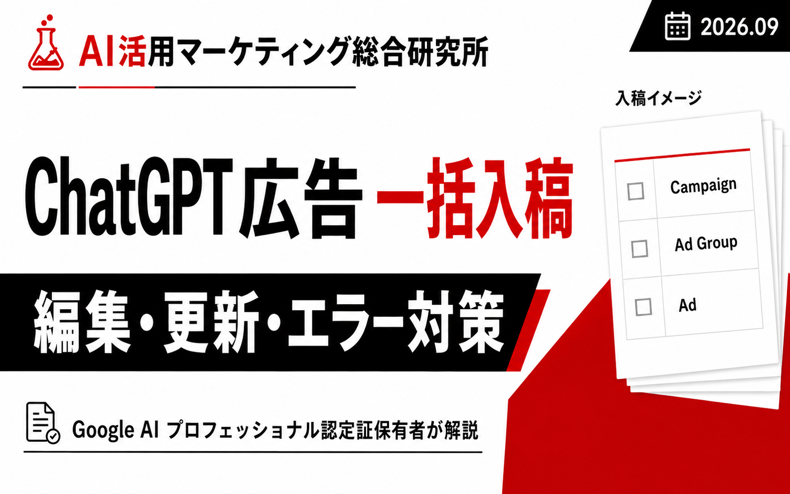 ChatGPT広告の一括入稿｜キャンペーン編集・更新・エラー対策