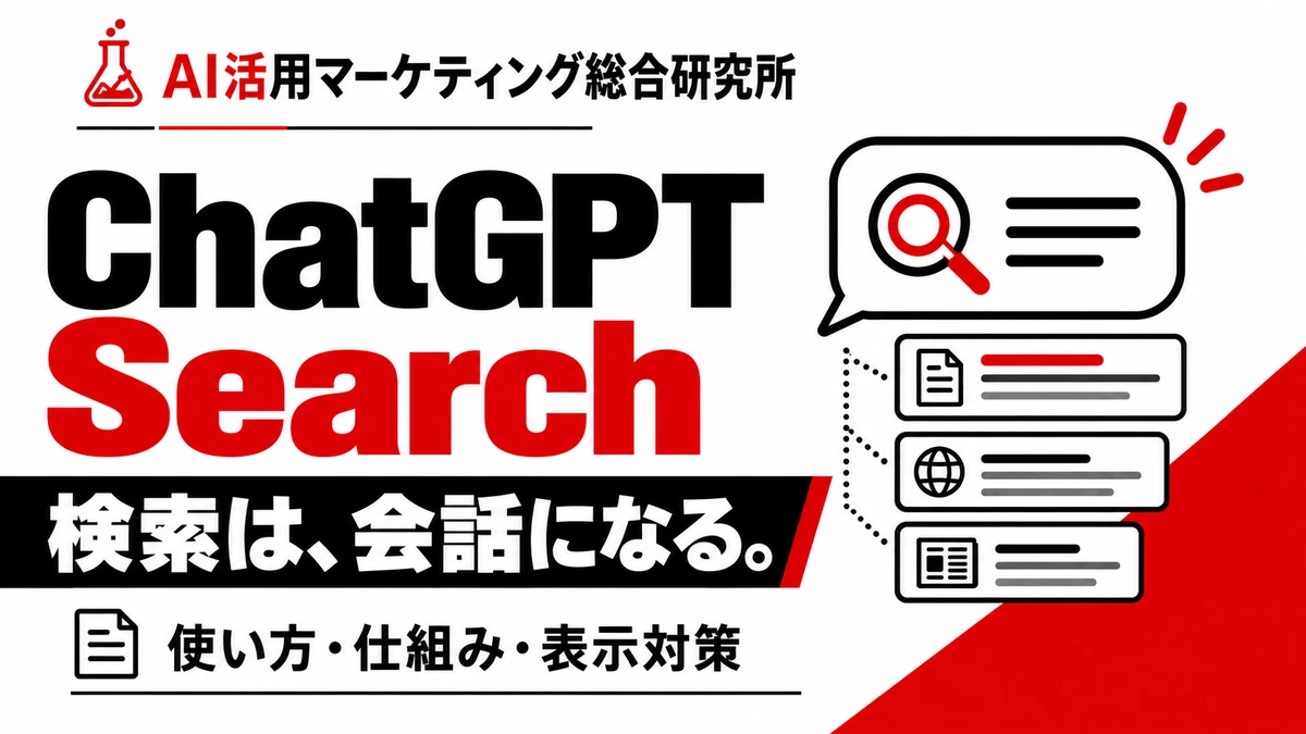 ChatGPT Searchを解説する白・赤・黒デザインのアイキャッチ