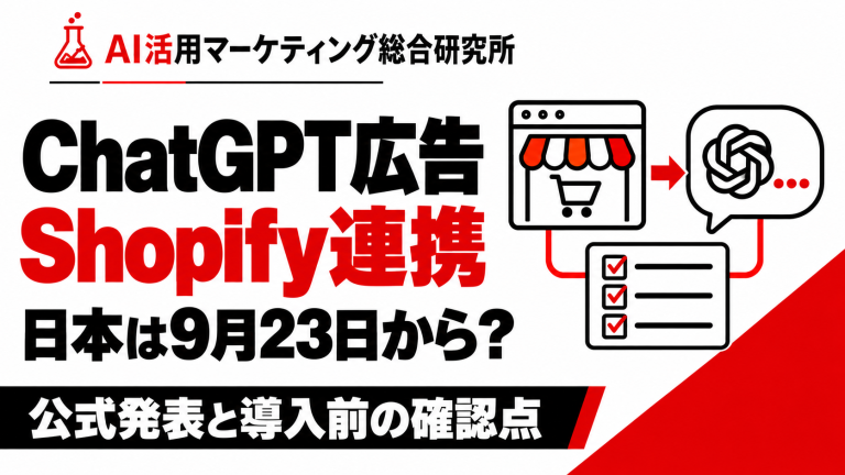 ChatGPT広告のShopify連携。日本は9月23日から?公式発表と導入前の確認点。
