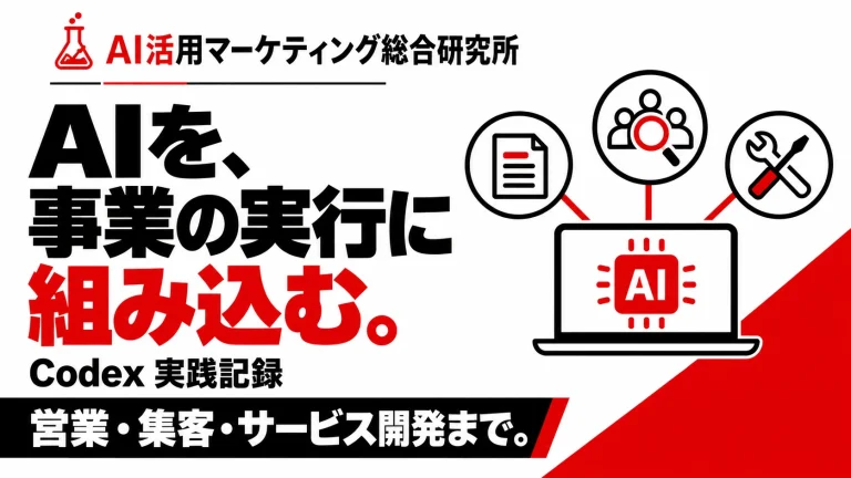 AIを事業の実行に組み込む。Codex実践記録。営業・集客・サービス開発まで。